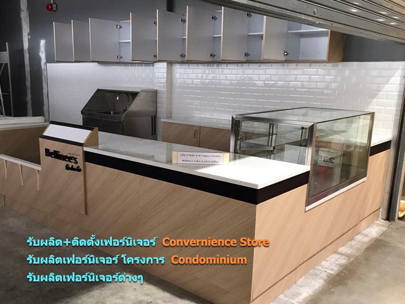 รับผลิต ติดตั้งเฟอร์นิเจอร์ Convernience Store
