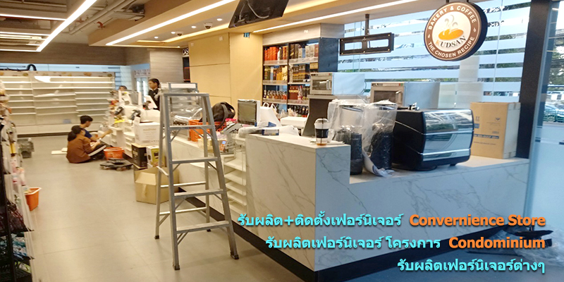 รับผลิต ติดตั้งเฟอร์นิเจอร์ Convernience Store รับผลิตเฟอร์นิเจอร์ โครงการ Condominium รับผลิตเฟอร์นิเจอร์ต่างๆ
