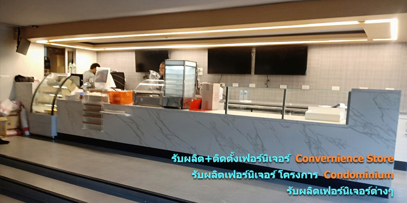 รับผลิต ติดตั้งเฟอร์นิเจอร์ Convernience Store รับผลิตเฟอร์นิเจอร์ โครงการ Condominium รับผลิตเฟอร์นิเจอร์ต่างๆ