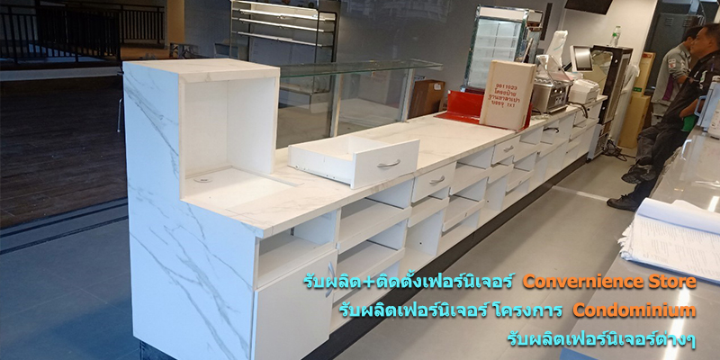 รับผลิต ติดตั้งเฟอร์นิเจอร์ Convernience Store รับผลิตเฟอร์นิเจอร์ โครงการ Condominium รับผลิตเฟอร์นิเจอร์ต่างๆ