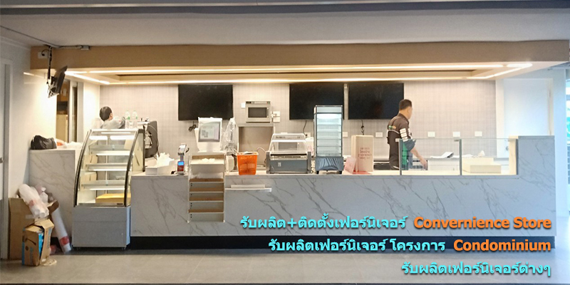 รับผลิต ติดตั้งเฟอร์นิเจอร์ Convernience Store รับผลิตเฟอร์นิเจอร์ โครงการ Condominium รับผลิตเฟอร์นิเจอร์ต่างๆ