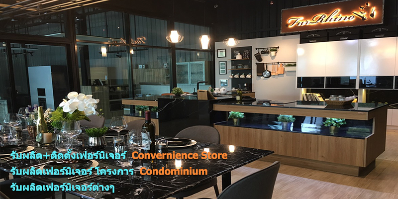 รับผลิต ติดตั้งเฟอร์นิเจอร์ Convernience Store