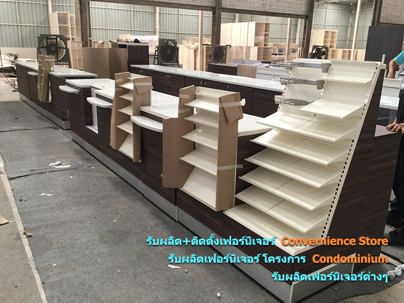 รับผลิต ติดตั้งเฟอร์นิเจอร์ Convernience Store รับผลิตเฟอร์นิเจอร์ โครงการ Condominium รับผลิตเฟอร์นิเจอร์ต่างๆ