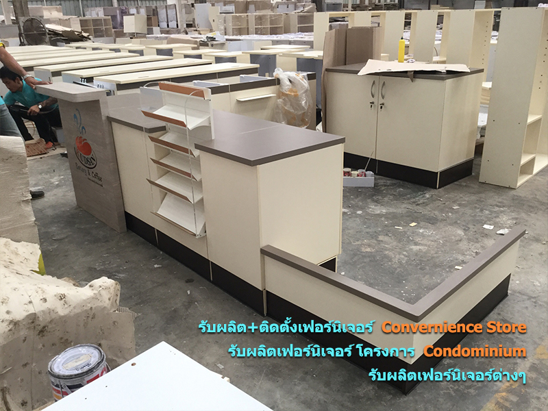 รับผลิต ติดตั้งเฟอร์นิเจอร์ Convernience Store รับผลิตเฟอร์นิเจอร์ โครงการ Condominium รับผลิตเฟอร์นิเจอร์ต่างๆ